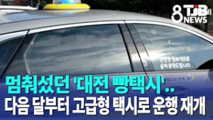 멈춰섰던 '대전 빵택시'..다음 달부터 고급형 택시로 운행 재개｜ TJB 대전·세종·충남뉴스