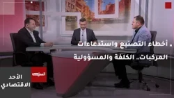 Economic Sunday | Manufacturing Defects and Vehicle Recalls in Jordan: Costs and Accountability
