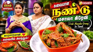 சுவையான நண்டு மசாலா கிரேவி | Crab Masala Gravy In Tamil | Kitchen Killadigal | Vasanth TV