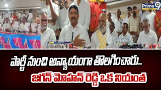 Appala Naidu : పార్టీ నుంచి అన్యాయంగా తొలగించారు.. జగన్ మోహన్ రెడ్డి ఒక నియంత | Prime9 News