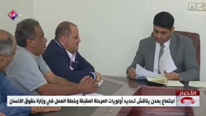 اجتماع بعدن يناقش تحديد أولويات المرحلة المقبلة وخطة العمل في وزارة حقوق الانسان