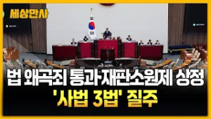 법 왜곡죄 통과·재판소원제 상정…'사법 3법' 질주 [세상만사] #법왜곡죄통과 #사법3법 #국회