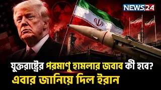 ইরানে পরমাণু হা-ম-লা হলে পাল্টা আ-ঘা-ত পরমাণুতেই আসবে? | NuclearWar | Defense | NEWS24