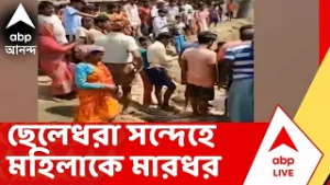Gazol Chaos | গাজলে ছেলেধরা সন্দেহে মহিলাকে মারধর | West Bengal News