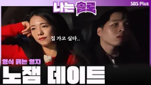"차 다시 친구 줘요!" 영식 긁는 영자? 노잼 데이트?ㅣ나는솔로 SOLO EP.243ㅣSBS PLUSㅣ(수) 밤 10시 30분