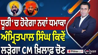 Khabar Di Khabar (2,540) | ਧੂਰੀ ‘ਚ ਹੋਵੇਗਾ ਨਵਾਂ ਧਮਾਕਾ, ਅੰਮ੍ਰਿਤਪਾਲ ਸਿੰਘ ਕਿਵੇਂ  ਲੜੇਗਾ CM ਖ਼ਿਲਾਫ਼ ਚੋਣ