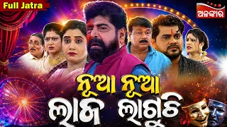 Nua Nua Laja Laguchi - ନୂଆ ନୂଆ ଲାଜ ଲାଗୁଚି | FULL JATRA | Konark Gananatya | Alankar TV