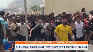 Μετανάστες απο το Μαρόκο έσπασαν τις πύλες κέντρου υποδοχής και μπήκαν στην Ισπανία