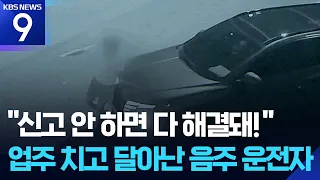"Reeking of Alcohol" Driver Rams Owner and Flees… Police in Pursuit [9 O'Clock News] / KBS 07.01....