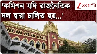 Election Commission | কমিশনে কড়া কোর্ট, আইএসএফের প্রতীক বদল মামলায় ফের তোপ | Zee 24 Ghanta
