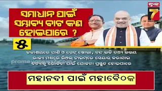 ଆଜି ମହାନଦୀ ପାଇଁ ମହା ବୈଠକ, ଯୋଗ ଦେବେ ଓଡ଼ିଶା ଓ ଛତିଶଗଡ଼ ମୁଖ୍ୟମନ୍ତ୍ରୀ | Mahanadi Water Dispute