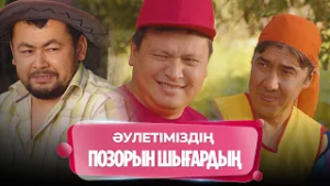 Жүрегі жаралы жауынгермін | Нәкөнайдың әзілдері