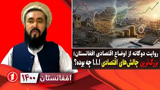 برسی اوضاع اقتصادی افغانستان در پنج سال پسین || افغانستان ۱۴۰۰