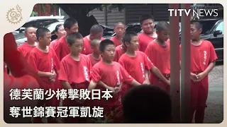 Tafalong Little League Team Defeats Japan to Win World Championship and Returns Home in Triumph |...