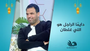 دايمًا الراجل هو اللي غلطان اضحك من قلبك مع كابتن أحمد جعفر وزوجته ??