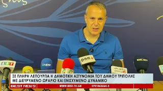 Σε πλήρη λειτουργία η Δημοτική Αστυνομία του Δήμου Τρίπολης  με διευρυμένο ωράριο και ενισχυμένη