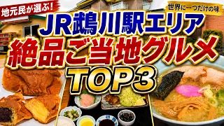 【JR鵡川駅エリア】地元民が選ぶ！絶品ご当地グルメランキングTOP3【世界に一つだけの味】