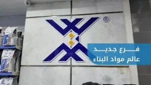 عالم مواد البناء يفتتح فرعاً جديدا له في حي المحافظة في مدينة حلب