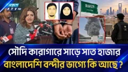 "দুই বাংলাদেশির মৃত্যুদণ্ডের বিষয়ে বিস্তারিত জানতে সৌদি সরকারকে চিঠি দেয়া হয়েছে: শামা ওবায়েদ" | ETV