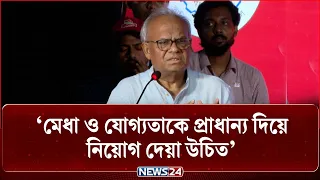 মেধা ও যোগ্যতাকে প্রাধান্য দিয়ে নিয়োগ দেয়া উচিত: রিজভী | Ruhul Kabir Rizvi | NEWS24