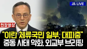 "이란 체류 국민 일부 대피중"...중동 사태 악화에 외교부 브리핑 내용은?