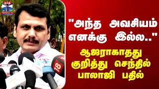 Senthil Balaji | "அந்த அவசியம் எனக்கு இல்ல.." ஆஜராகாதது குறித்து செந்தில் பாலாஜி பதில்