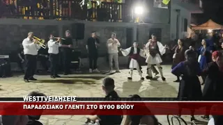 ΠΑΡΑΔΟΣΙΑΚΟ ΓΛΕΝΤΙ ΣΤΟ ΒΥΘΟ ΒΟΪΟΥ