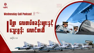 မိစ္ဆာ လေတပ်စခန်းများနှင့် သွေးစွန်း လောင်စာဆီ အပိုင်း-၁