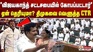 Vijayakanth |  ”விஜயகாந்த் சட்டசபையில் கோபப்பட்டார்..” ஏன் தெரியுமா? திமுகவை வெளுத்த CTR TNAssembly