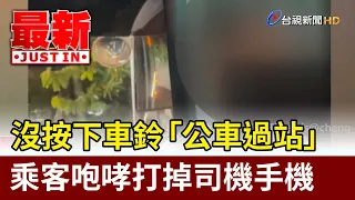 Passenger Roars and Knocks Phone Out of Bus Driver's Hand After Missing Stop Due to Not Pressing ...