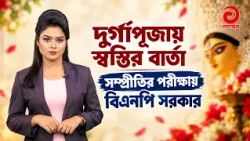 Message of relief during Durga Puja, BNP government in the test of harmony | Asian Television #du...