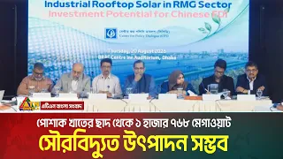 পোশাক খাতের ছাদ থেকে ১ হাজার ৭৬৮ মেগাওয়াট সৌরবিদ্যুত উৎপাদন সম্ভব: সিপিডি | ATN BANGLA