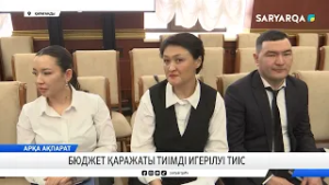 Бюджет қаражаты тиімді игерілуі тиіс