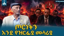 ከጦርነት እስከ ሀብት ንብረት ማውደም፡ የሕወሓት ሕገወጥ ቡድን አውዳሚ መዋቅር | Tigray Politics Update