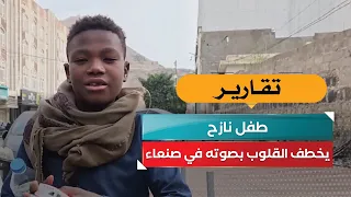Displaced Child Captivates Hearts with His Voice in Sana'a