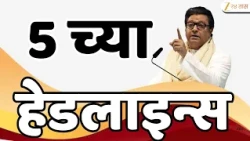 Top Headline | 5 PM Headlines | 5 च्या हेडलाईन्स | Marathi Batmya | Maharashtra Politics | Zee24Taas