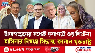 হাসিনার ভবিষ্যৎ নিয়ে সিদ্ধান্ত জানাল যুক্তরাষ্ট্র | Hasina | USa | ETV NEWS | Ekushey TV