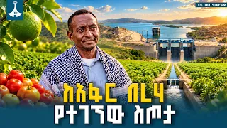 የአፋር በረሃ ስጦታ ተንዳሆ  እና የአርብቶ አደሩ አዲስ ህይወት | ETV | EBC | EBCDOTSTREAM