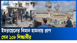 ইরানে প্রাথমিক বালিকা বিদ্যালয়ে ইসরায়েলি বিমান হা'ম'লা, নি'হ'ত ১০৮ জন | Iran | school | Ekushey TV