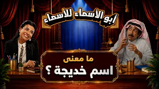 أبو الأسماء للأسماء | ما معنى اسم خديجة؟