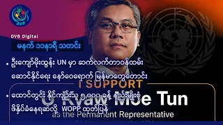 DVB Digital မနက် ၁၁ နာရီ သတင်း  (၂၇ ရက် စက်တင်ဘာလ ၂၀၂၆)