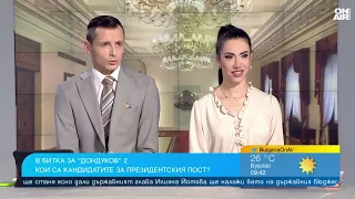 Първан Симеонов: Йотова срещу Гюров на президентските избори, но къде е ГЕРБ в ситуацията