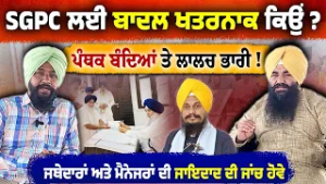 SGPC ਤੇ ਬਾਦਲਾਂ ਦਾ ਕਬਜਾ ਕਿਵੇਂ ? ਗਲਤੀ ਕਿਸਦੀ | ਜਥੇਦਾਰਾਂ ਦਾ ਕਿਰਦਾਰ ਕਿਉਂ ਖਰਾਬ ਹੋਣ ਲੱਗਾ ?