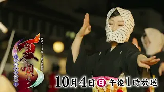 DyDo Group Japanese Festivals: Singing of Summer - Kemani Bon Odori