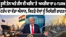 ਰੂਸੀ ਤੇਲ ਅਤੇ ਗੈਸ ਦੀ ਖਰੀਦ 'ਤੇ  ਅਮਰੀਕਾ ਦਾ U-TURN , ਟਰੰਪ ਦਾ ਵੱਡਾ ਐਲਾਨ, ਕਿਹੜੇ ਦੇਸ਼ਾਂ ਨੂੰ ਮਿਲੇਗੀ ਰਾਹਤ?