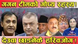 गगन टीमको भित्री कुरो ! देउवा छाड्नेहरुको कन्तविजोग अवस्था ! चर्चित नै हर्नुको रहस्य !