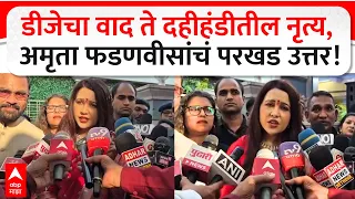 Amruta Fadnavis On DJ Issue & Dahihandi Dance : डीजेचा वाद ते दहीहंडीतील नृृत्य, अमृतांची परखड उत्तर
