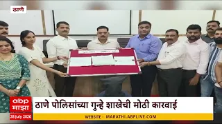 Thane Police : ठाणे पोलिसांच्या गुन्हे शाखेची मोठी कारवाई | ABP Majha