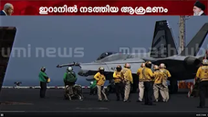 ഇറാനിൽ നടത്തിയ ആക്രമണത്തിന്റെ ദൃശ്യങ്ങൾ പുറത്തുവിട്ട് അമേരിക്ക | US Central Command | Iran | USA