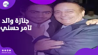 الوداع الأخير .. لحظة وصول جثمان والد الفنان تامر حسني إلى مسجد الدجوي بطريق الواحات .. بث مباشر